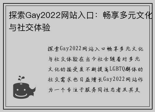 探索Gay2022网站入口：畅享多元文化与社交体验