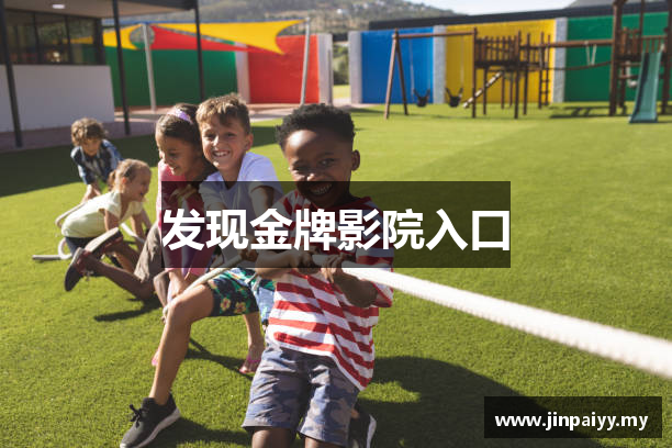 发现金牌影院入口